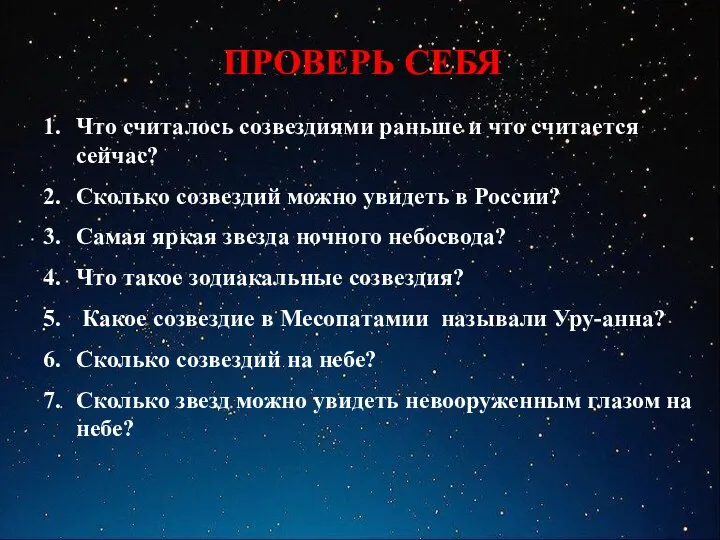 ПРОВЕРЬ СЕБЯ Что считалось созвездиями раньше и что считается сейчас? Сколько