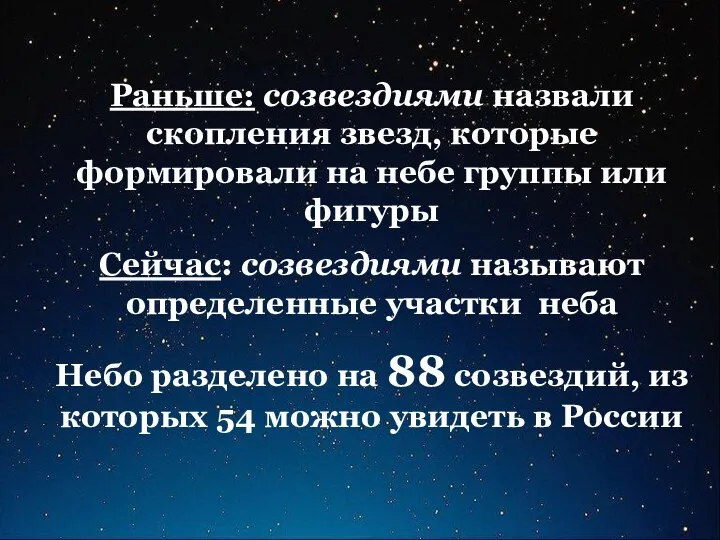 Раньше: созвездиями назвали скопления звезд, которые формировали на небе группы или