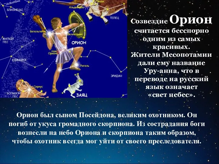 Созвездие Орион считается бесспорно одним из самых красивых. Жители Месопотамии дали