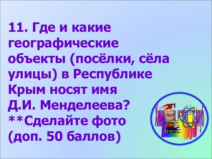 11. Где и какие географические объекты (посёлки, сёла улицы) в Республике