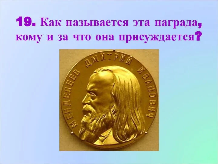 19. Как называется эта награда, кому и за что она присуждается?