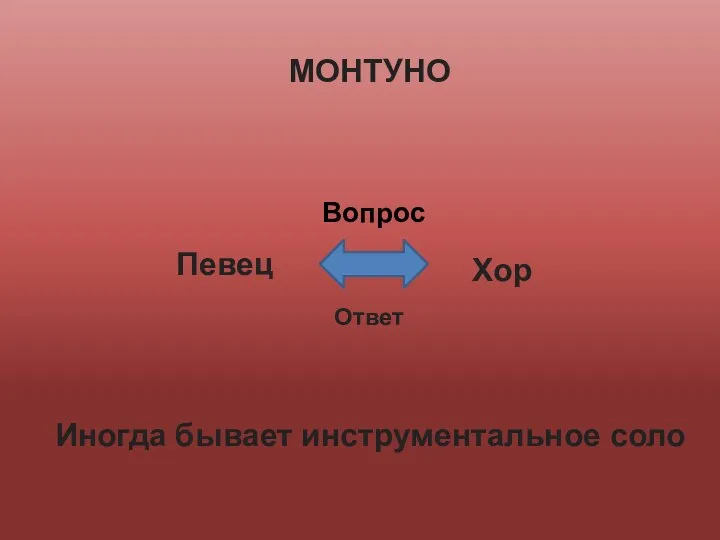 МОНТУНО Вопрос Ответ Певец Хор Иногда бывает инструментальное соло