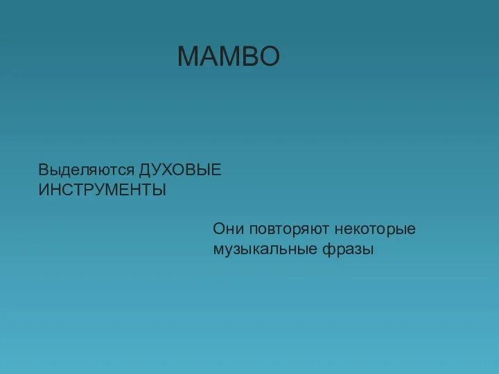 Выделяются ДУХОВЫЕ ИНСТРУМЕНТЫ МАМВО Они повторяют некоторые музыкальные фразы