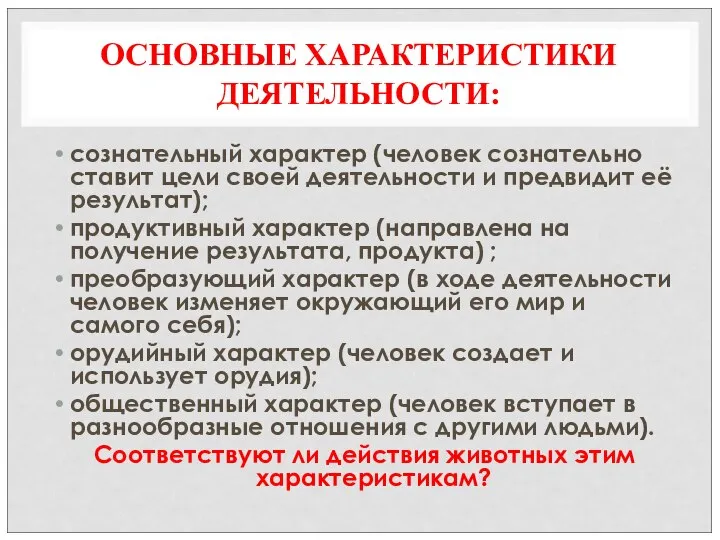 ОСНОВНЫЕ ХАРАКТЕРИСТИКИ ДЕЯТЕЛЬНОСТИ: сознательный характер (человек сознательно ставит цели своей деятельности