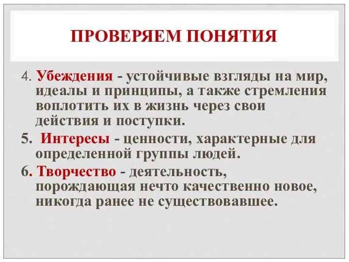 ПРОВЕРЯЕМ ПОНЯТИЯ 4. Убеждения - устойчивые взгляды на мир, идеалы и