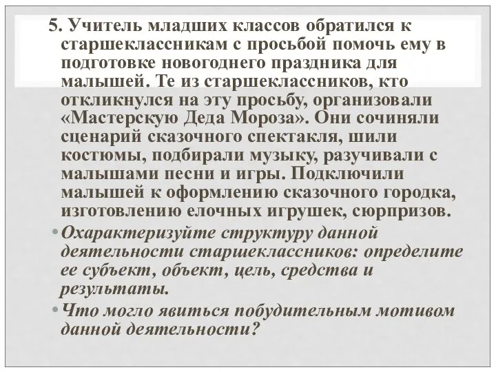 5. Учитель младших классов обратился к старшеклассникам с просьбой помочь ему