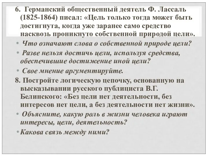 6. Германский общественный деятель Ф. Лассаль (1825-1864) писал: «Цель только тогда