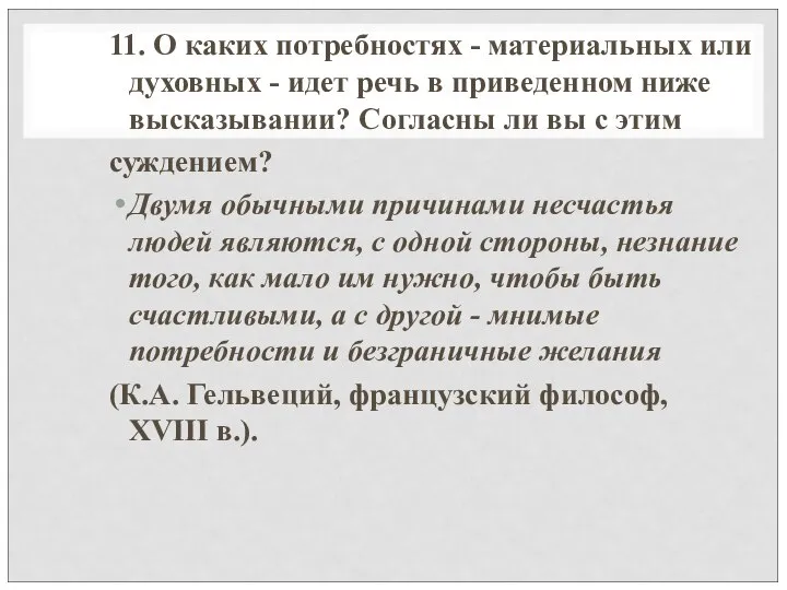 11. О каких потребностях - материальных или духовных - идет речь