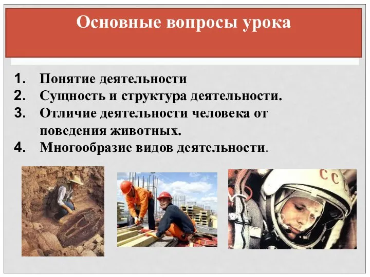 Основные вопросы урока Понятие деятельности Сущность и структура деятельности. Отличие деятельности