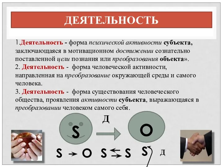 1.Деятельность - форма психической активности субъекта, заключающаяся в мотивационном достижении сознательно