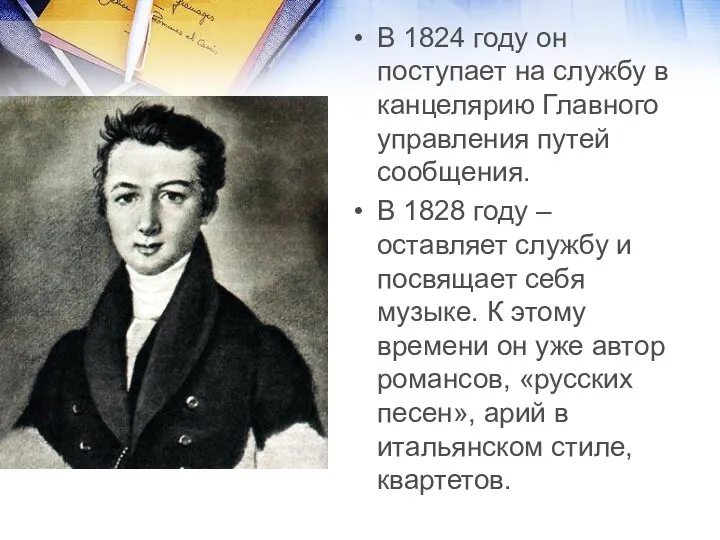 В 1824 году он поступает на службу в канцелярию Главного управления