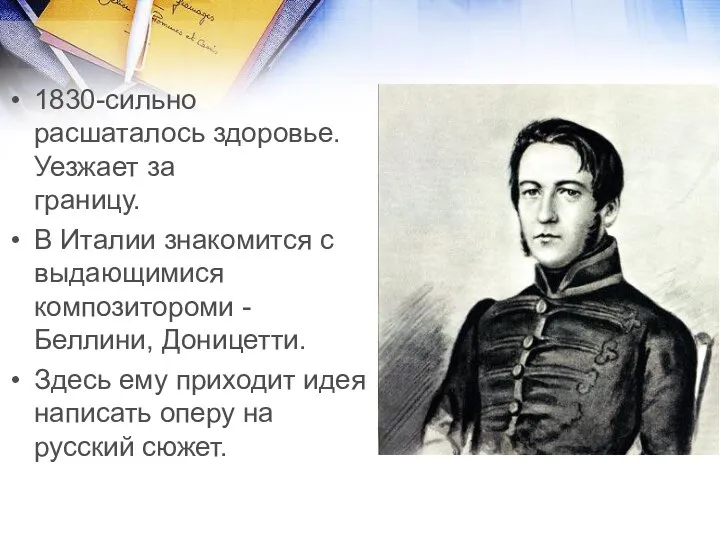 1830-сильно расшаталось здоровье. Уезжает за границу. В Италии знакомится с выдающимися