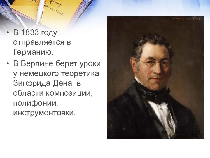 В 1833 году –отправляется в Германию. В Берлине берет уроки у