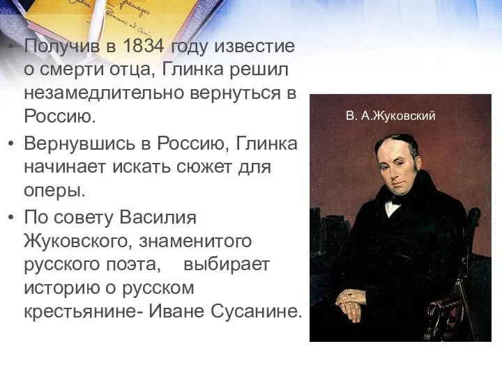 Получив в 1834 году известие о смерти отца, Глинка решил незамедлительно