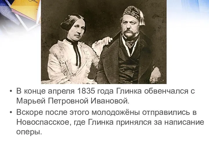 В конце апреля 1835 года Глинка обвенчался с Марьей Петровной Ивановой.