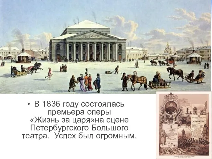 В 1836 году состоялась премьера оперы «Жизнь за царя»на сцене Петербургского Большого театра. Успех был огромным.