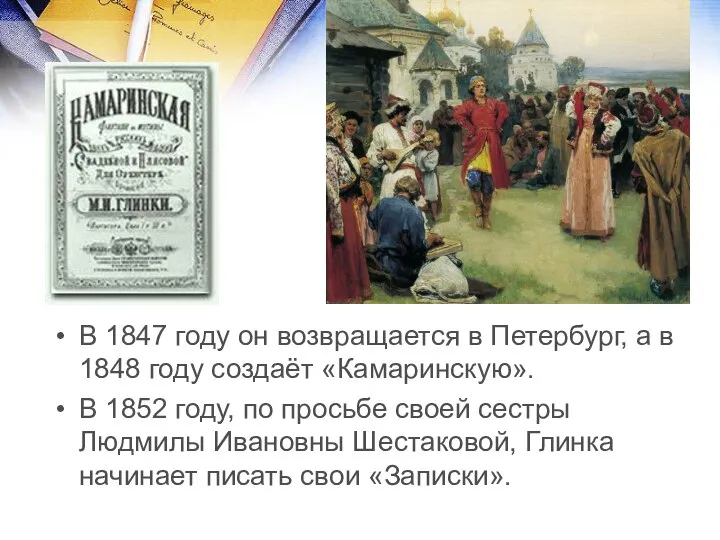 В 1847 году он возвращается в Петербург, а в 1848 году