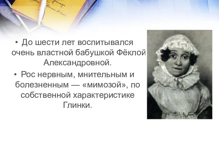 До шести лет воспитывался очень властной бабушкой Фёклой Александровной. Рос нервным,