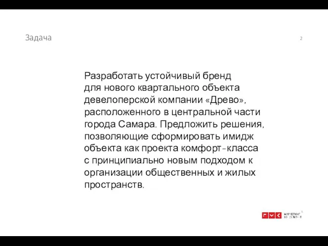 Задача Разработать устойчивый бренд для нового квартального объекта девелоперской компании «Древо»,