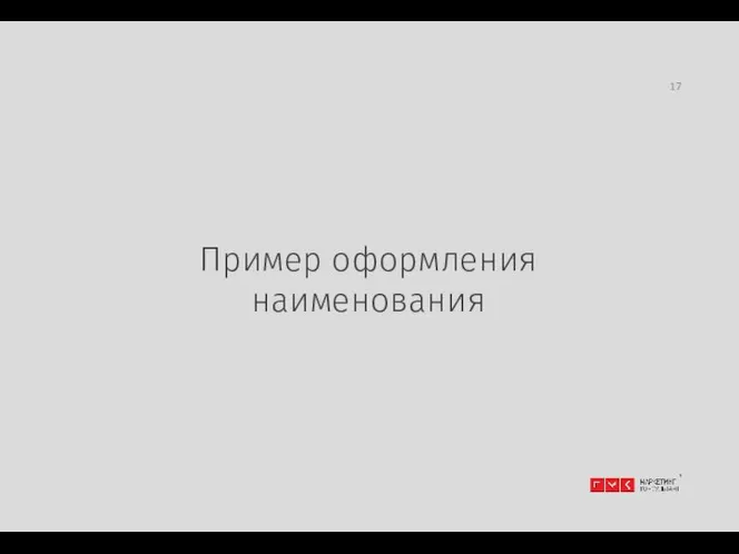 Пример оформления наименования 17