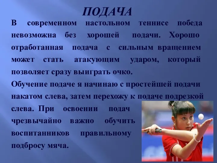 ПОДАЧА В современном настольном теннисе победа невозможна без хорошей подачи. Хорошо