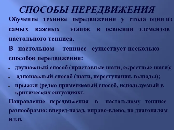 СПОСОБЫ ПЕРЕДВИЖЕНИЯ Обучение технике передвижения у стола один из самых важных