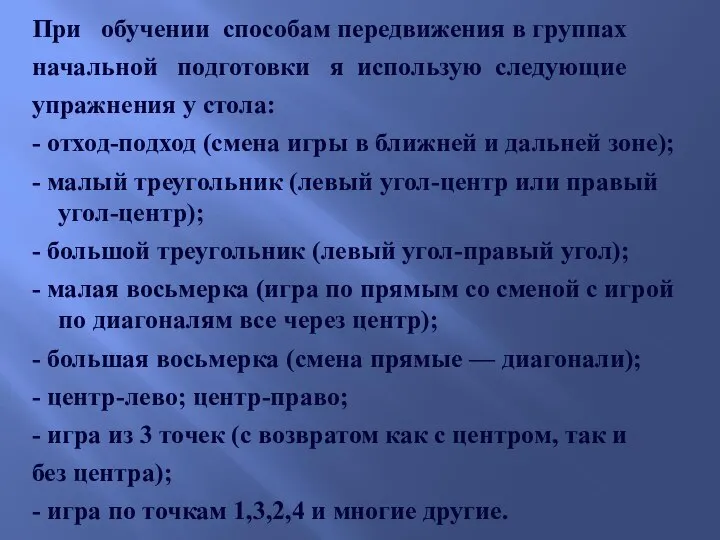 При обучении способам передвижения в группах начальной подготовки я использую следующие