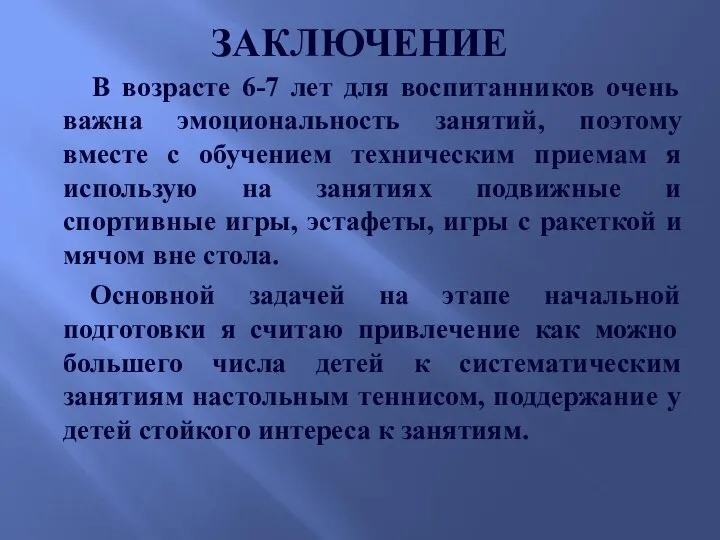 ЗАКЛЮЧЕНИЕ В возрасте 6-7 лет для воспитанников очень важна эмоциональность занятий,