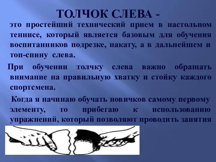 ТОЛЧОК СЛЕВА - это простейший технический прием в настольном теннисе, который