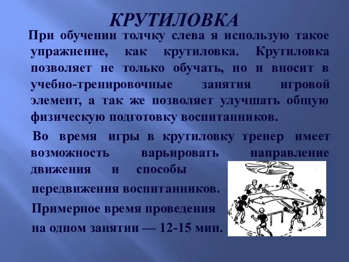 КРУТИЛОВКА При обучении толчку слева я использую такое упражнение, как крутиловка.