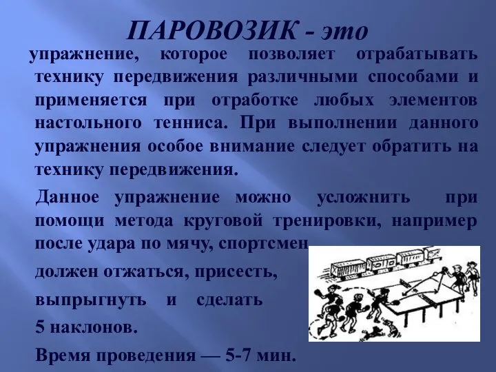 ПАРОВОЗИК - это упражнение, которое позволяет отрабатывать технику передвижения различными способами