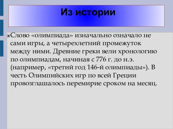 Из истории Слово «олимпиада» изначально означало не сами игры, а четырехлетний