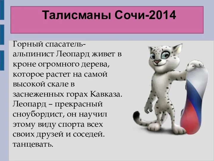 Талисманы Сочи-2014 Горный спасатель-альпинист Леопард живет в кроне огромного дерева, которое