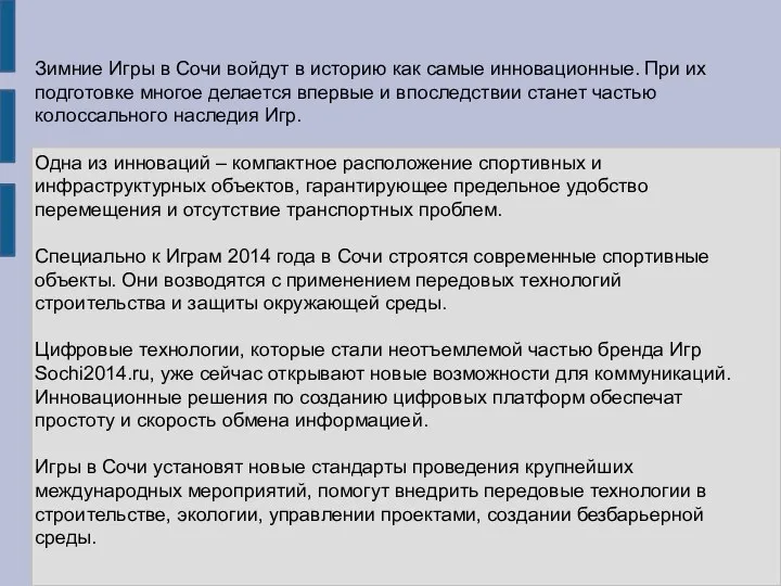 Зимние Игры в Сочи войдут в историю как самые инновационные. При