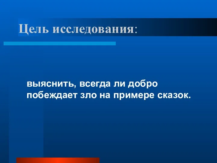 Цель исследования: выяснить, всегда ли добро побеждает зло на примере сказок.