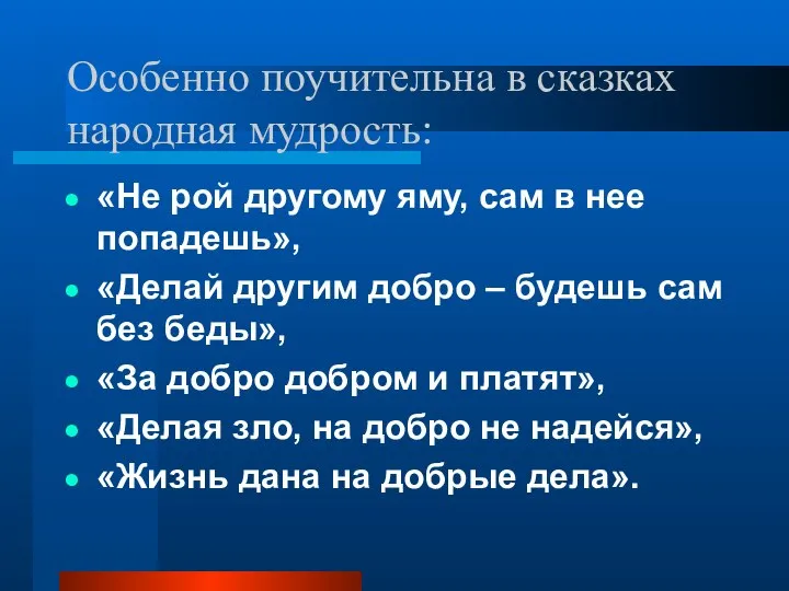 Особенно поучительна в сказках народная мудрость: «Не рой другому яму, сам