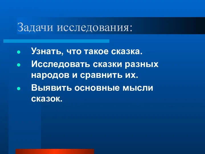 Задачи исследования: Узнать, что такое сказка. Исследовать сказки разных народов и