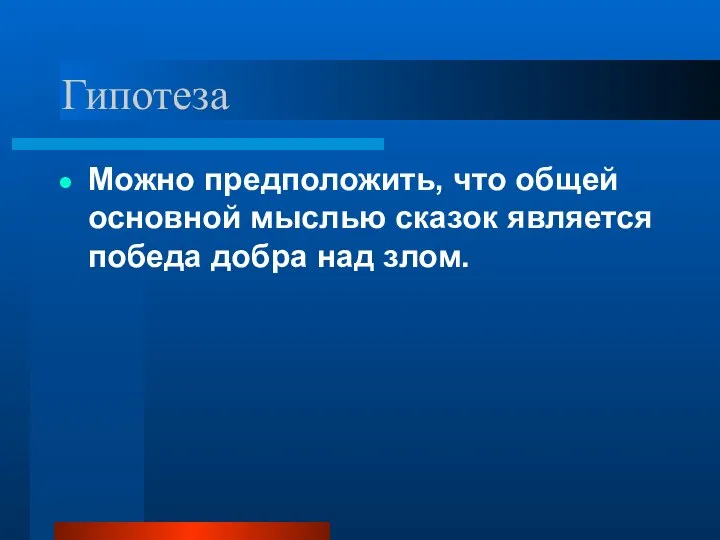 Гипотеза Можно предположить, что общей основной мыслью сказок является победа добра над злом.