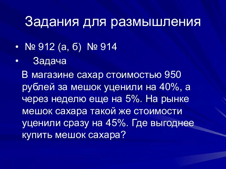 Задания для размышления № 912 (а, б) № 914 Задача В