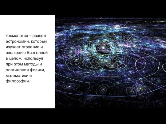 Космология – раздел астрономии, который изучает строение и эволюцию Вселенной в
