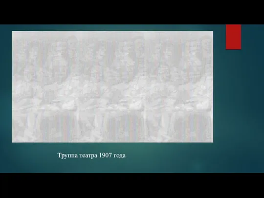 Труппа театра 1907 года