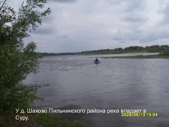 У д. Шахово Пильнинского района река впадает в Суру.