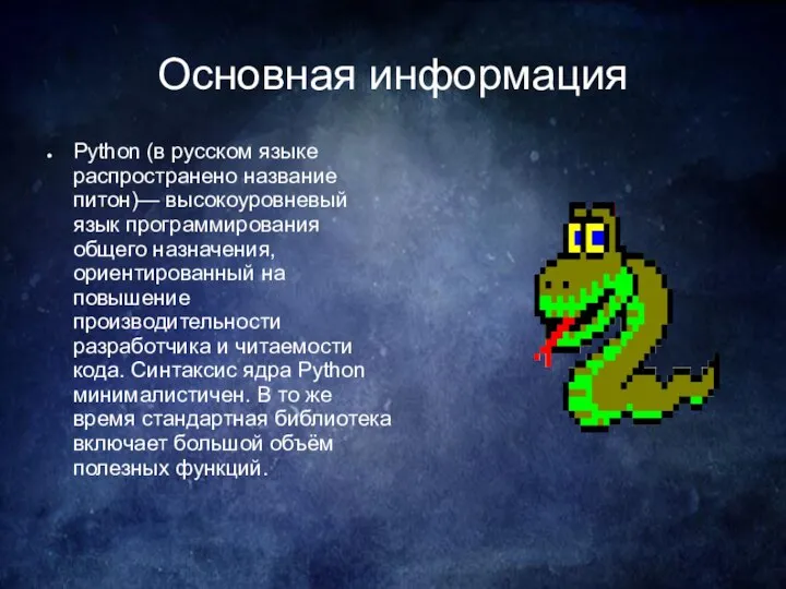 Основная информация Python (в русском языке распространено название питон)— высокоуровневый язык