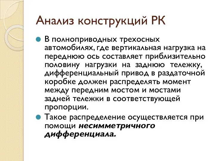 Анализ конструкций РК В полноприводных трехосных автомобилях, где вертикальная нагрузка на