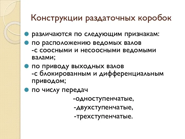 Конструкции раздаточных коробок различаются по следующим признакам: по расположению ведомых валов