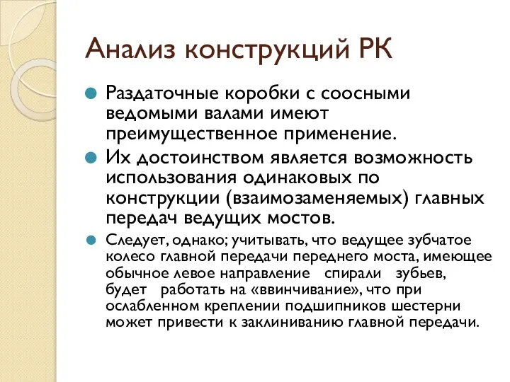 Анализ конструкций РК Раздаточные коробки с соосными ведомыми валами имеют преимущественное