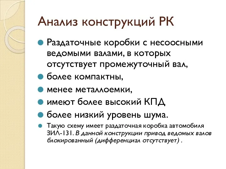 Анализ конструкций РК Раздаточные коробки с несоосными ведомыми валами, в которых