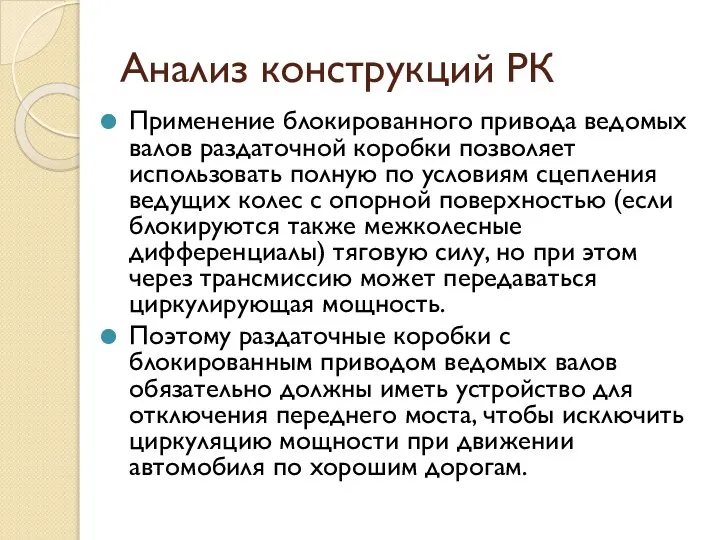 Анализ конструкций РК Применение блокированного привода ведомых валов раздаточной коробки позволяет