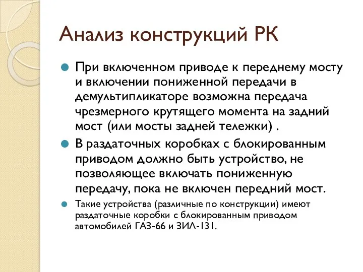 Анализ конструкций РК При включенном приводе к переднему мосту и включении