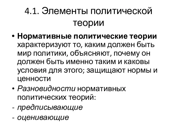 4.1. Элементы политической теории Нормативные политические теории характеризуют то, каким должен